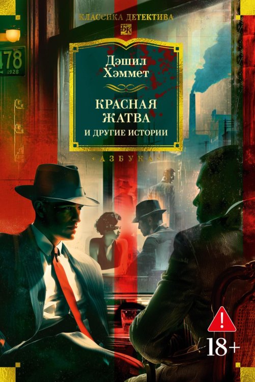 Красная жатва и другие истории: роман, повести, рассказы