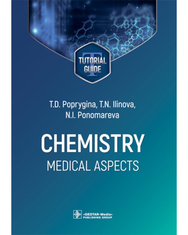 Дополнительное изображение книги «Chemistry. Medical aspects. Tutorial guide»