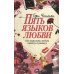 Пять языков любви: Как выразить любовь вашему спутнику. 36-е изд