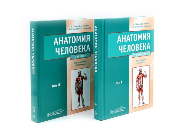 Анатомия человека. Учебник. В 2 т (комплект из 2-х книг)