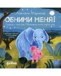 Обними меня! Сказка о том, как Обнимашка хотел спасти мир