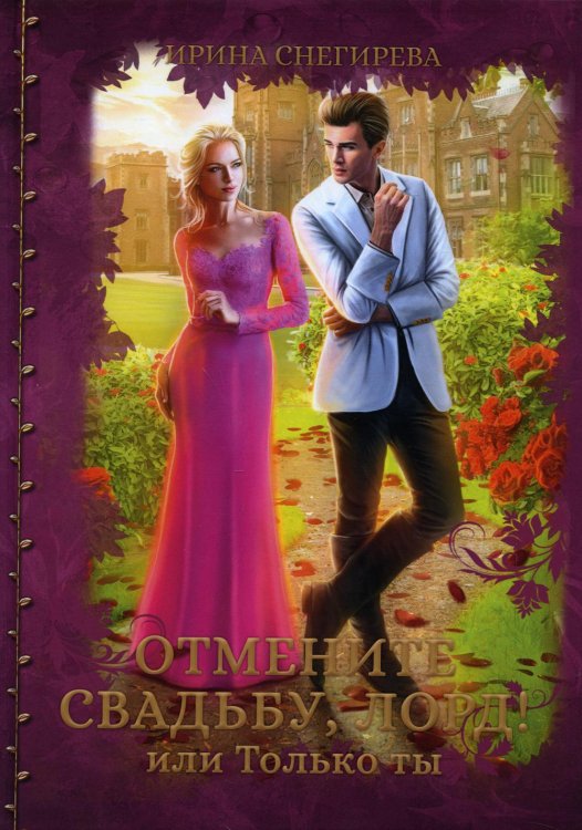 Отмените свадьбу, лорд или Только ты Отмените свадьбу, лорд или Только ты