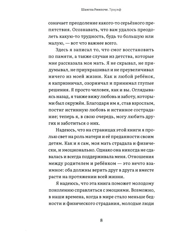 Триумф. История преодоления препятствий