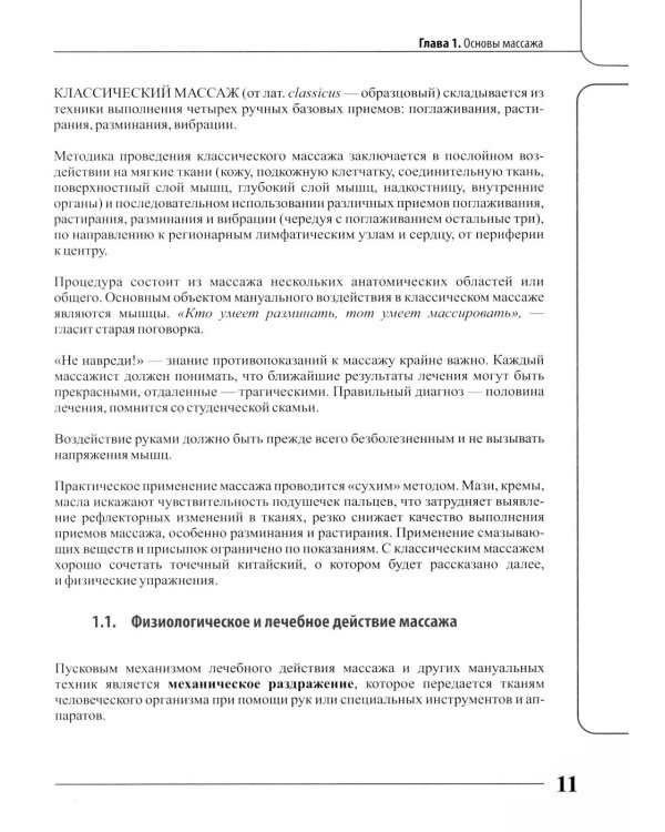 Лечебно-реабилитационный массаж для начинающих. Практическое руководство