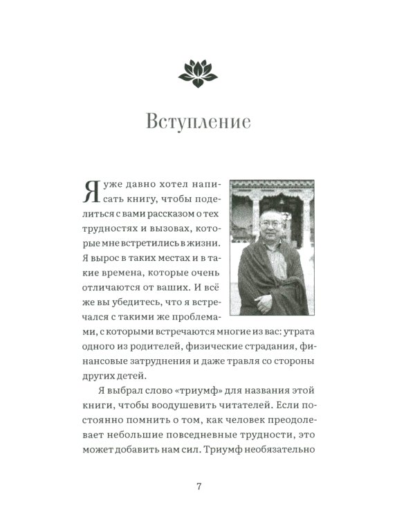 Триумф. История преодоления препятствий