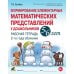 Формирование элементарных математических представлений у дошкольников 5-6 лет. Рабочая тетрадь 2-го года обучения