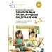 Формирование элементарных математических представлений. Конспекты для занятий с детьми 4-5 лет. 2-е изд., испр.и доп