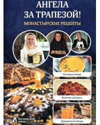 Ангела за трапезой! Монастырские рецепты