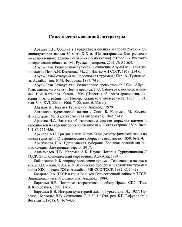 Дополнительное изображение книги «Избранные труды по этнографии туркмен»