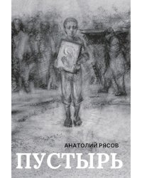 Пустырь: роман