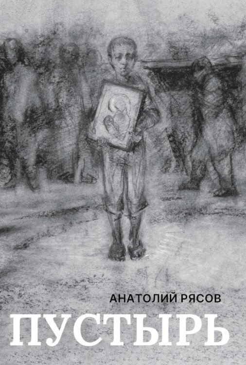 Пустырь: роман