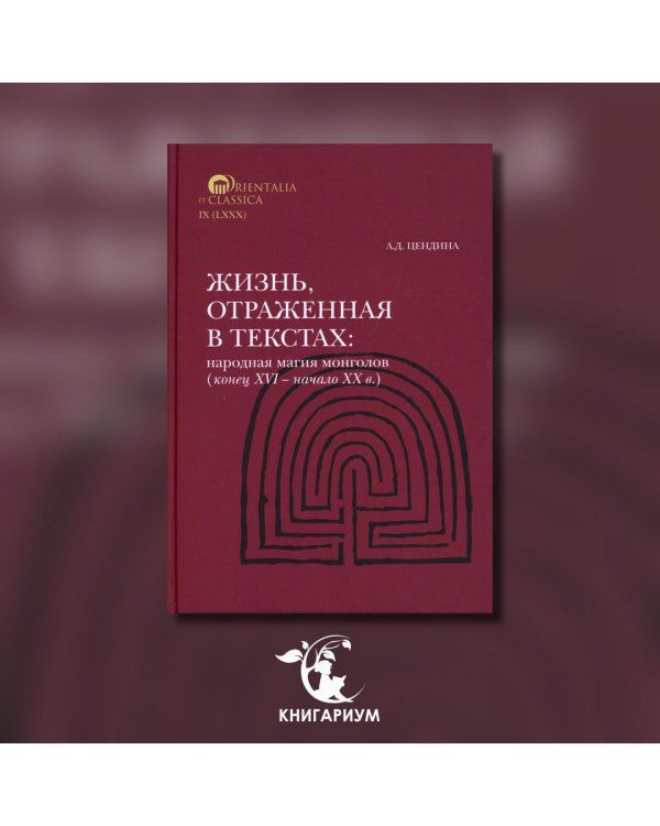 Жизнь, отраженная в текстах. Народная магия монголов (конец XVI— начало ХХ в.)
