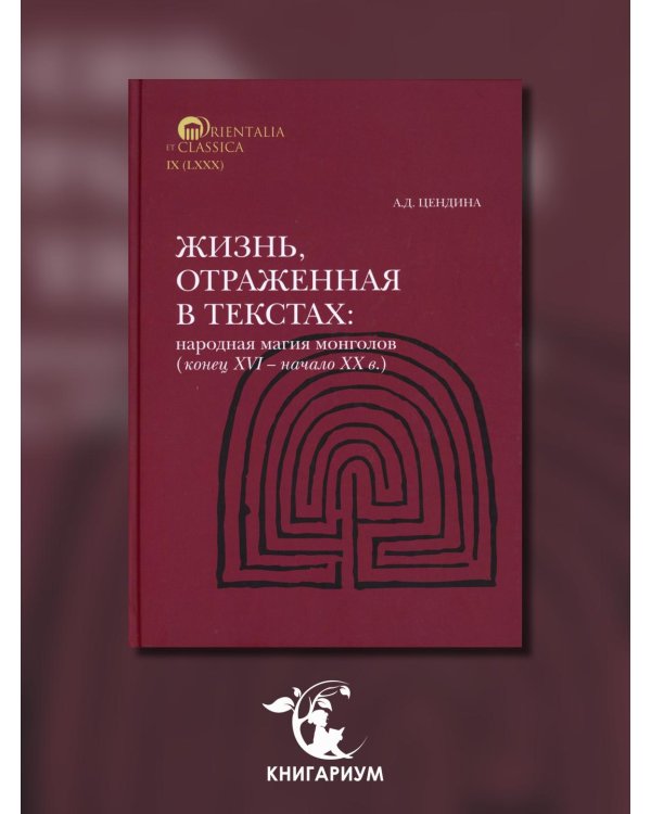 Жизнь, отраженная в текстах. Народная магия монголов (конец XVI— начало ХХ в.)