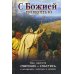 С Божией помощью. Как обрести смирение и спастись в искушениях, болезнях и скорбях