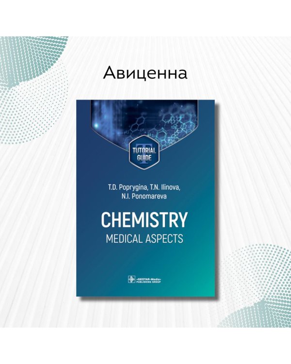 Дополнительное изображение книги «Chemistry. Medical aspects. Tutorial guide»