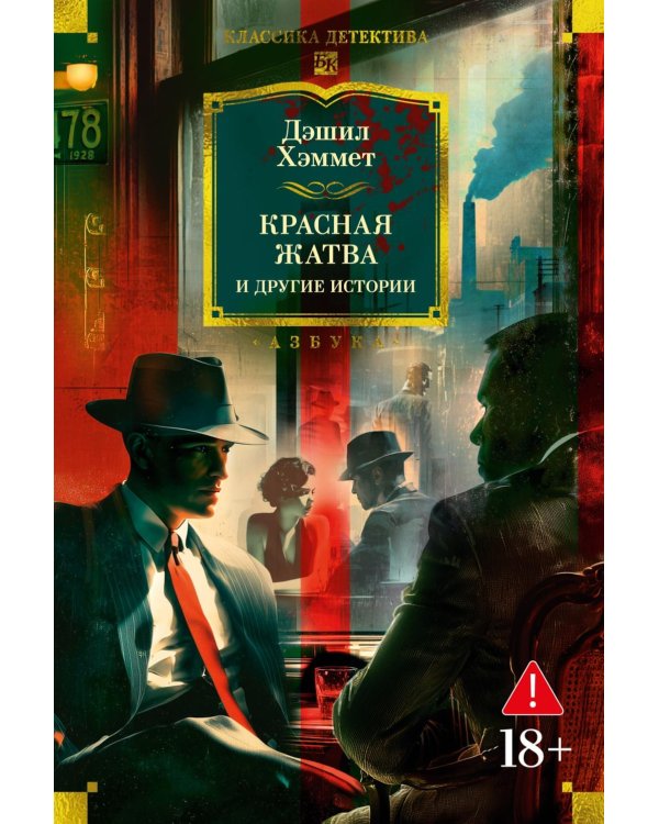 Красная жатва и другие истории: роман, повести, рассказы