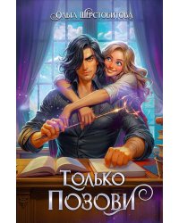 Только позови