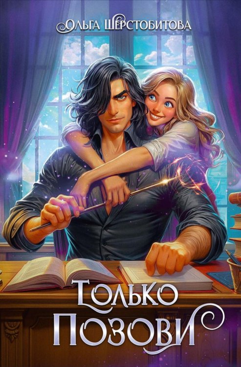 Только позови Только позови