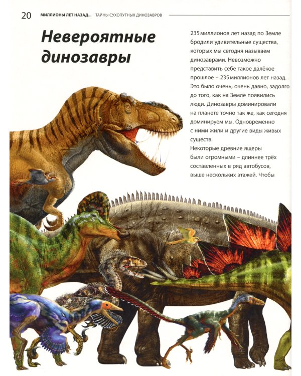 Тайны сухопутных динозавров