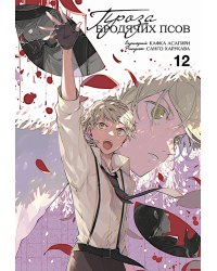 Проза бродячих псов. Т. 12: манга
