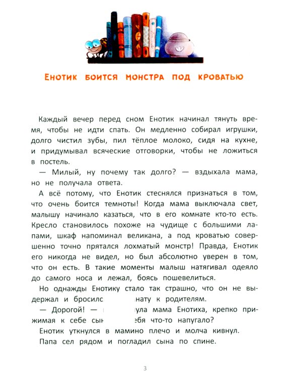 Енотик борется со страхом. 2-е изд