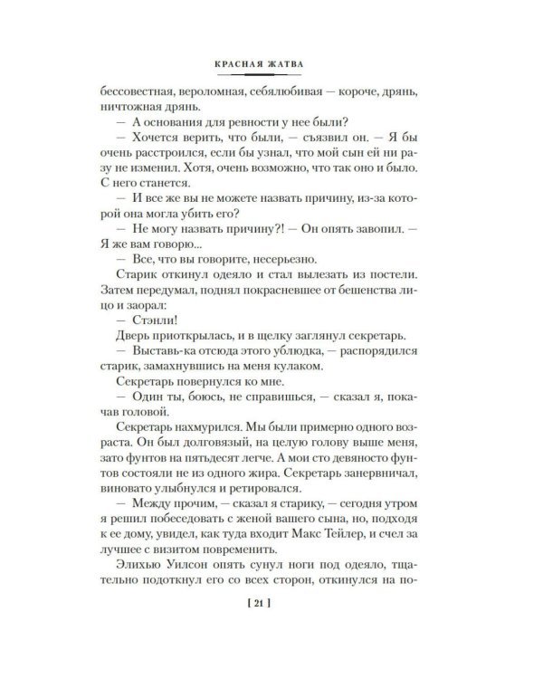 Красная жатва и другие истории: роман, повести, рассказы