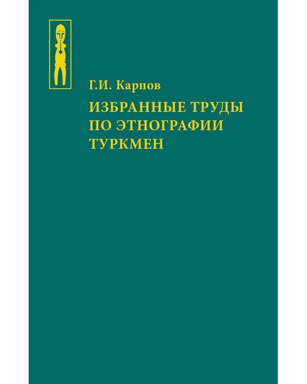 Дополнительное изображение книги «Избранные труды по этнографии туркмен»