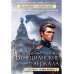 Венецианские зеркала. Цикл С.-Петербургъ: хроники иномирья