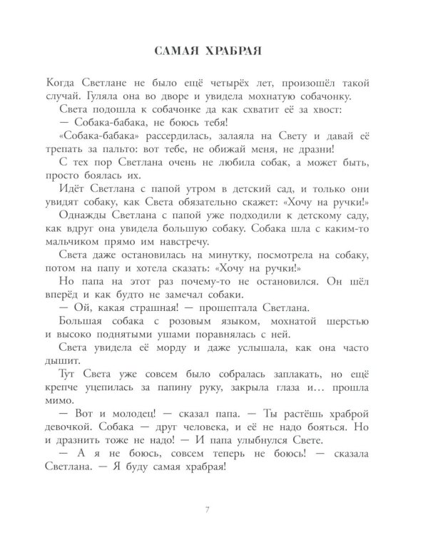 Про Светлану: рассказы