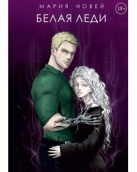 Белая Леди: роман