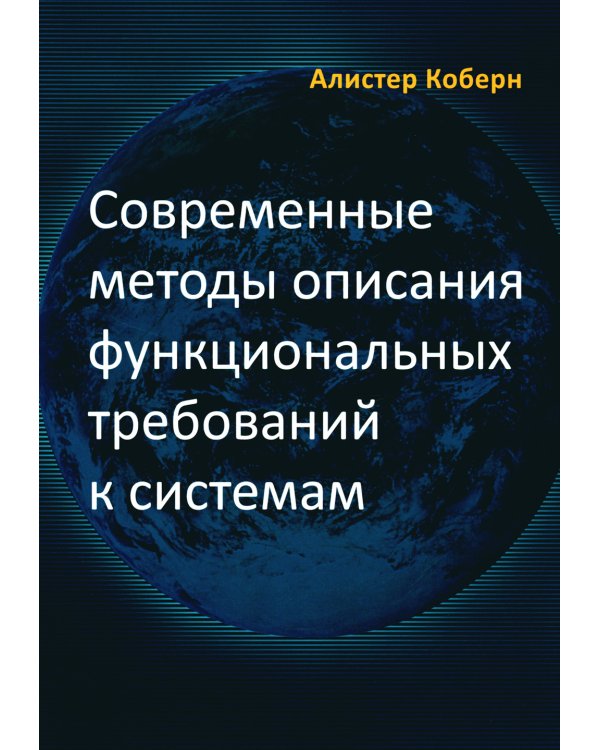 Современные методы описания функциональных требований к системам