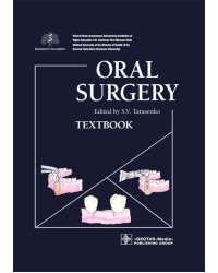 Oral Surgery: textbook: на англ.яз