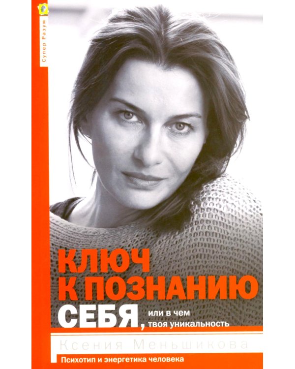 Ключ к познанию себя или в чем твоя уникальность