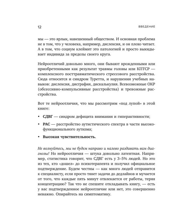 Нейроотличники. Как подружиться с СДВГ и РАС и настроить жизнь под себя