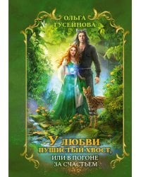 У любви пушистый хвост, или В погоне за счастьем