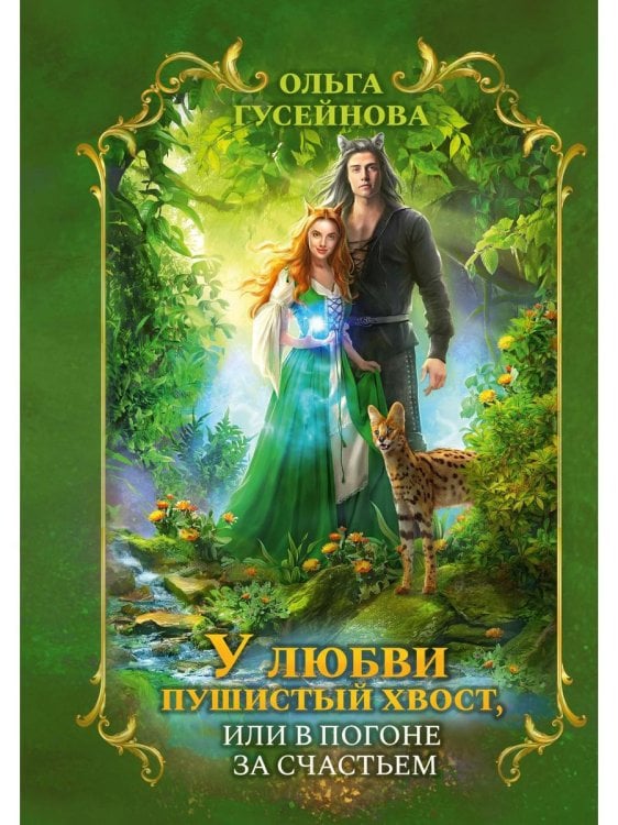 У любви пушистый хвост, или В погоне за счастьем У любви пушистый хвост, или В погоне за счастьем
