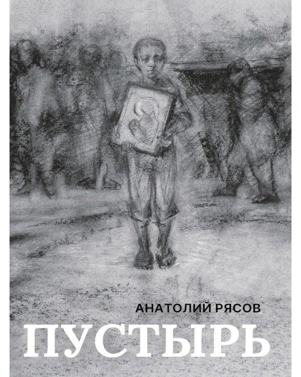 Пустырь: роман