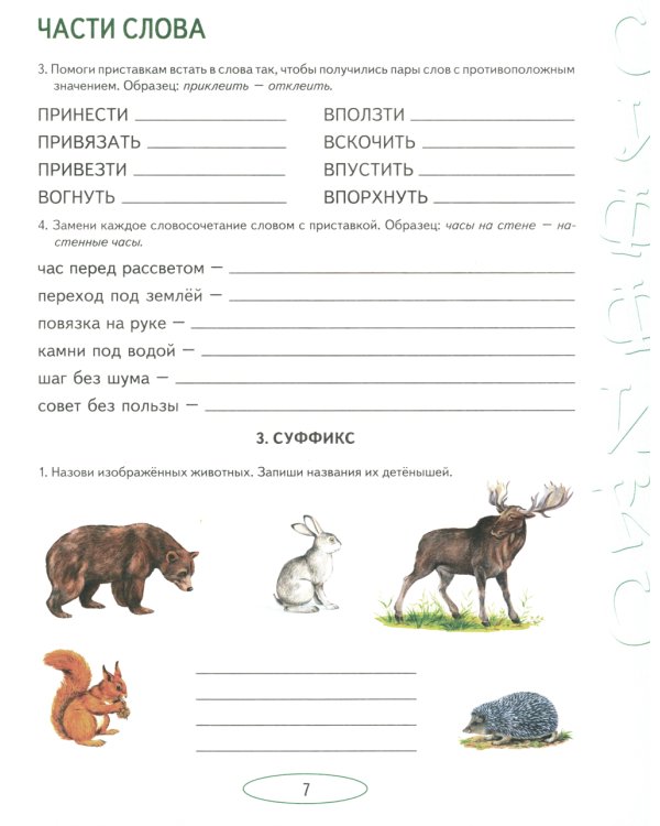 Учусь работать со словом. Альбом упражнений по коррекции аграмматической дисграфии. 2е изд., испр