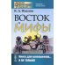 Академия фундаментальных исследований: мифология, религия, атеизм Восток и мифы: Древний Восток. Изд., стер