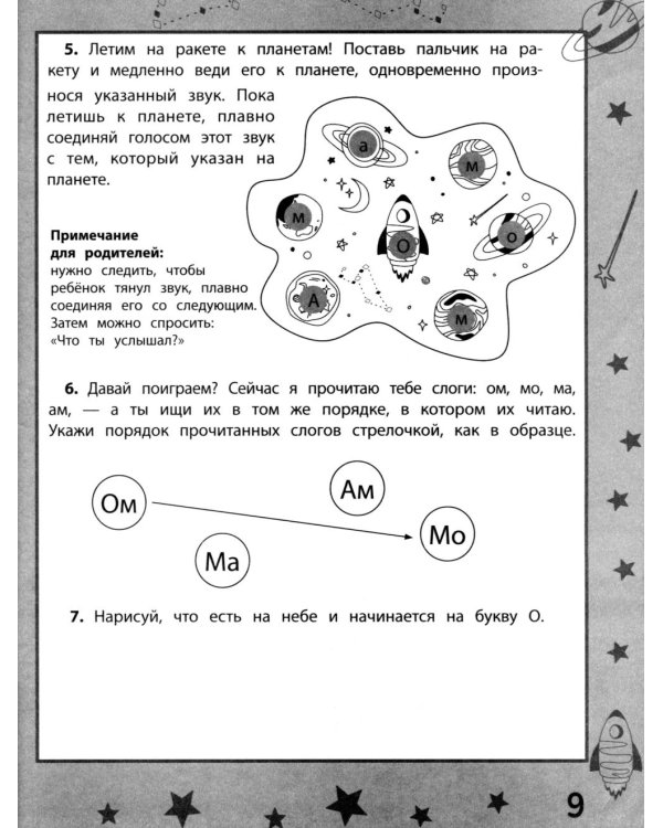 Ракеты - планеты: пособие по обучению чтению