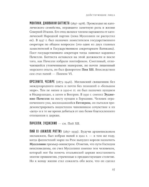 Папа римский и война: Неизвестная история взаимоотношений Пия XII, Муссолини и Гитлера