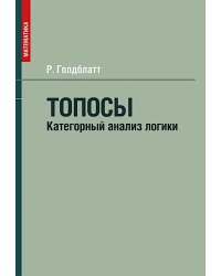 Топосы. Категорный анализ логики