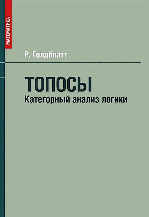 Топосы. Категорный анализ логики