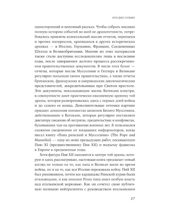 Папа римский и война: Неизвестная история взаимоотношений Пия XII, Муссолини и Гитлера