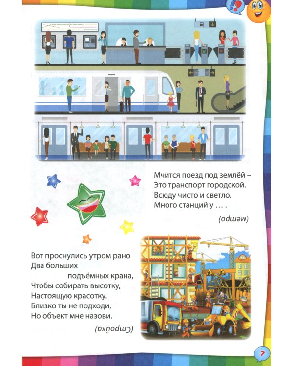 Умные загадки, веселые скороговорки и любимые считалочки