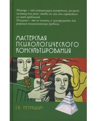 Мастерская психологического консультирования. 6-е изд