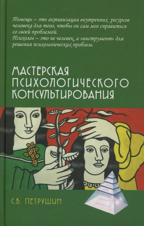 Мастерская психологического консультирования. 6-е изд