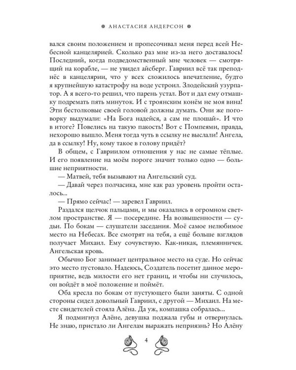 Ангел-хранитель для неудачника