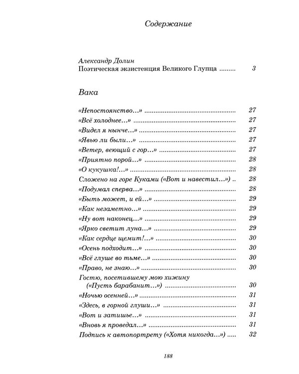 Дополнительное изображение книги «Инок Рекан: сочинения великого дзэнского поэта в переводах Александра Долина»