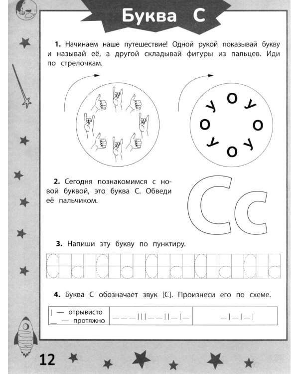 Ракеты - планеты: пособие по обучению чтению